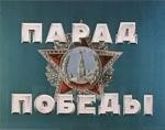 Парад Победы 24 июня 1945 года. Песни войны и победы (2005)