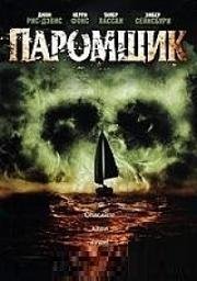 Паромщик (2007)