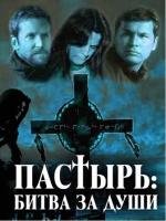 Пастырь: Битва за души (2008)
