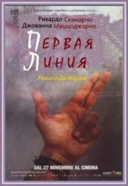 Первая Линия (2009)