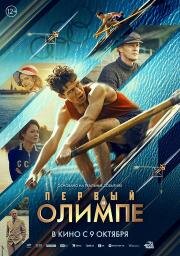 Первый на Олимпе 2025