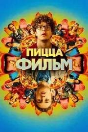 Пицца Фильм (2026)