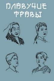 Плавучие травы (Плывущие водоросли) (1959)