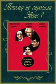 Почему не спросили Эванс? (Why didn't they ask Evans?) (1980)