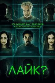 Лайк? (2023)