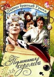 Подмененная королева (1984)