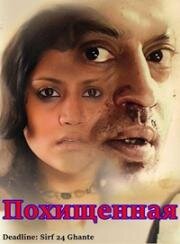 Похищенная (Deadline: Sirf 24 Ghante) (2006)