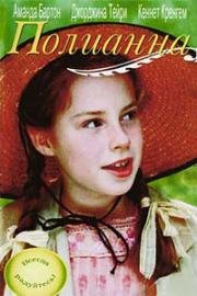 Поллианна (2003)