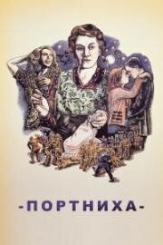 Портниха (The Dressmaker) (1988)
