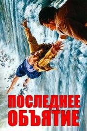 Последнее объятие (1979)