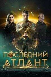 Последний атлант (Atoman) (2025)