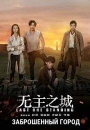 Последний оставшийся (Заброшенный город) (2019)