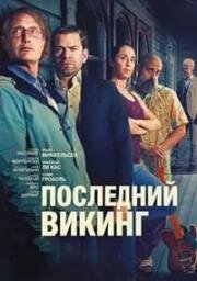 Последний викинг (2025)