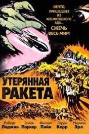 Потерянная ракета (Утерянная ракета) (The Lost Missile) (1958)