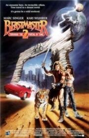 Повелитель зверей 2: Сквозь портал времени (1991)