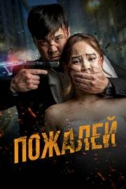 Пожалей (Аячы) 2024