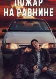 Пожар на равнине (2021)