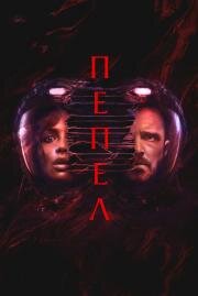 Пепел (2024)