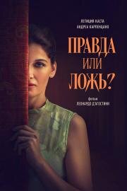 Правда или ложь? (2024)