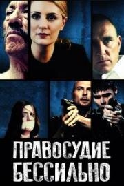 Правосудие бессильно (2015)
