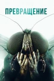 Превращение (Metamorphosis) 2012