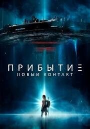 Прибытие: Новый контакт (2024)