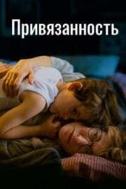 Привязанность (2024)