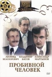 Пробивной человек (1978)