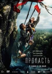 Пропасть