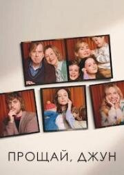 Прощай, Джун (2025)