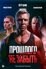 Прошлого не забыть 2024