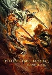 Путешествие на Запад: Поединок веры (Xi you zhi Shuang sheng zhanshen (Journey to the West: A Duel of the Faith)) 2021