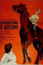 Путешествие в детство (1968)