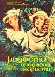 Радости среднего возраста (1986)