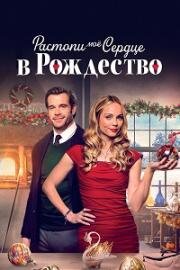 Растопи моё сердце в это Рождество (Melt My Heart This Christmas) (2025)