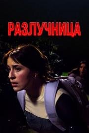 Разлучница (2025)