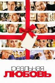 Реальная любовь (2003)