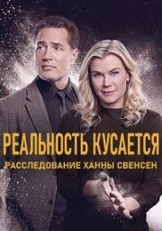 Реальность кусается: Расследование Ханны Свенсен (2025)