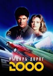 Рыцарь дорог 2000 (Knight Rider 2000)