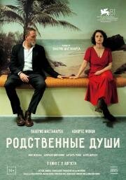 Родственные души (Nonostante (Feeling Better)) 2024