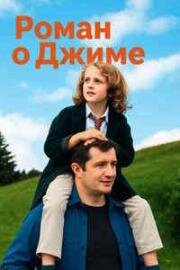 Роман о Джиме (2024)