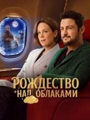 Рождество над облаками (Christmas Above the Clouds) (2025)