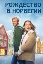 Рождество в Норвегии (2023)