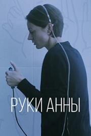 Руки Анны (2024)