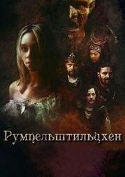 Румпельштильцхен (2025)
