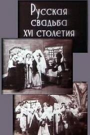 Русская свадьба XVI столетия (1908)