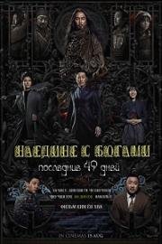 С Богами: Последние 49 дней (2018)