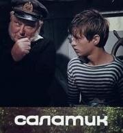 Салатик (1971)