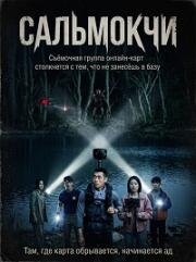 Сальмокчи (Salmokji: Whispering Water) (2026)