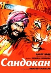 Сандокан - Тигр семи морей (1976)